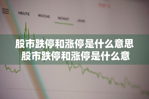 股市跌停和涨停是什么意思 股市跌停和涨停是什么意思区别