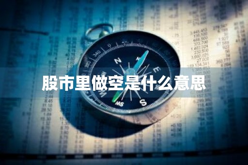 股市里做空是什么意思
