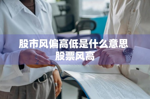 股市风偏高低是什么意思 股票风高