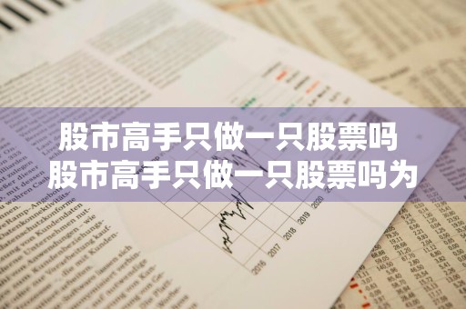 股市高手只做一只股票吗 股市高手只做一只股票吗为什么