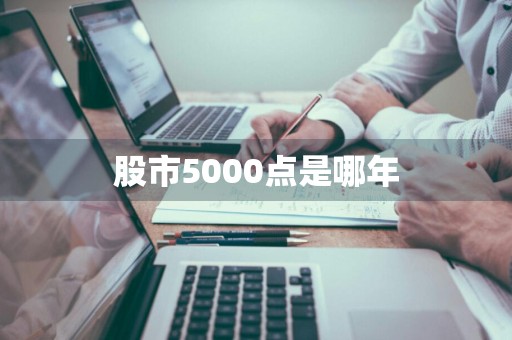股市5000点是哪年