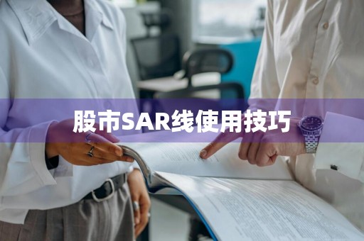 股市SAR线使用技巧