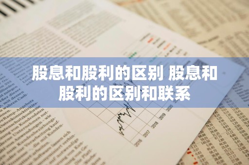 股息和股利的区别 股息和股利的区别和联系
