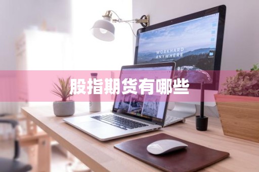 股指期货有哪些