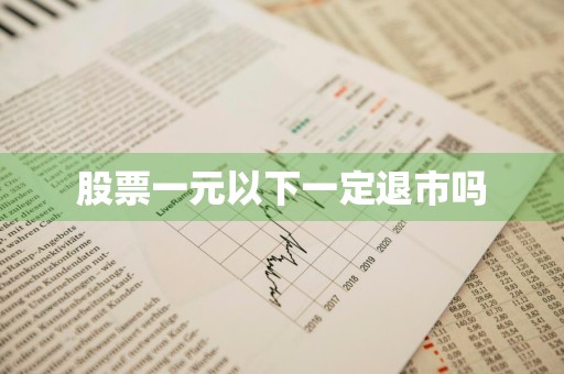 股票一元以下一定退市吗