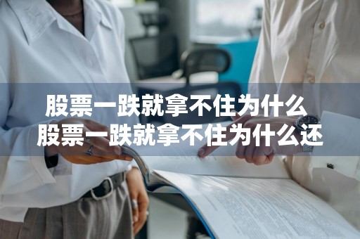 股票一跌就拿不住为什么 股票一跌就拿不住为什么还能买
