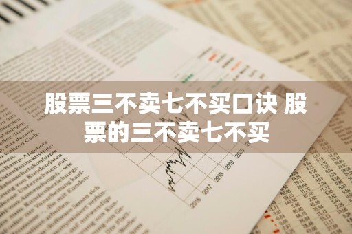 股票三不卖七不买口诀 股票的三不卖七不买