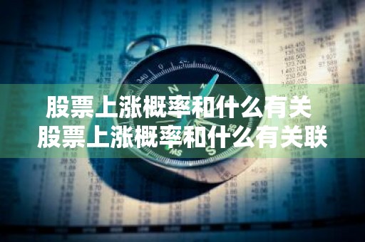 股票上涨概率和什么有关 股票上涨概率和什么有关联