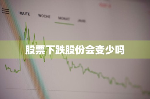股票下跌股份会变少吗