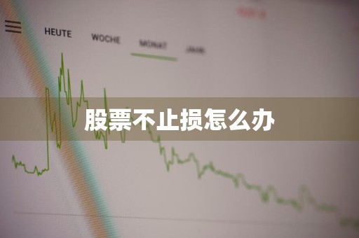 股票不止损怎么办