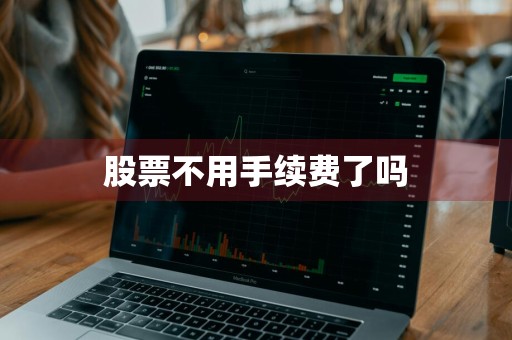 股票不用手续费了吗