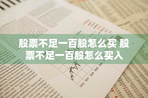 股票不足一百股怎么买 股票不足一百股怎么买入