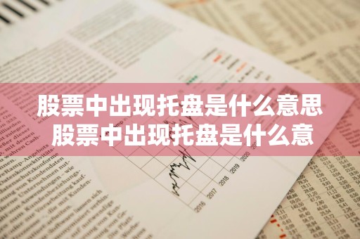 股票中出现托盘是什么意思 股票中出现托盘是什么意思啊