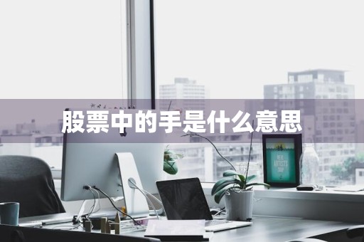 股票中的手是什么意思