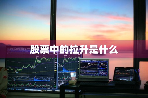 股票中的拉升是什么