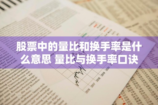 股票中的量比和换手率是什么意思 量比与换手率口诀一览表