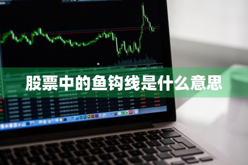 股票中的鱼钩线是什么意思