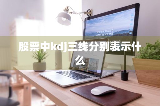 股票中kdj三线分别表示什么
