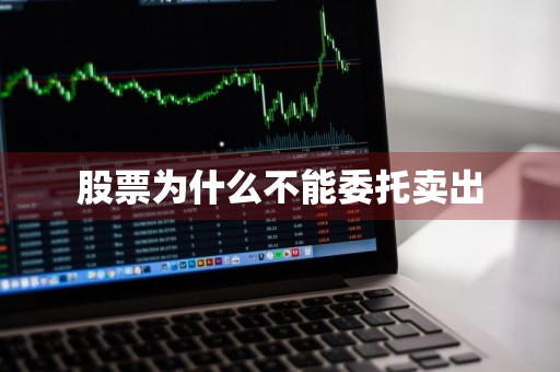 股票为什么不能委托卖出