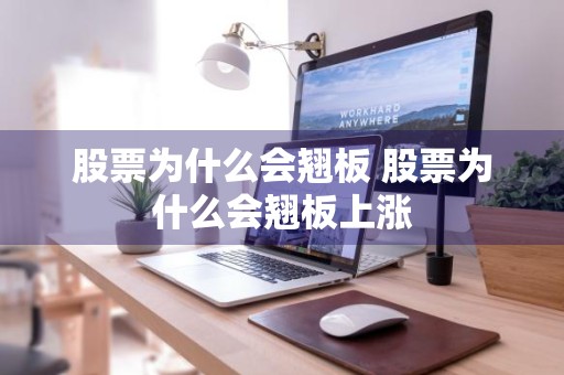 股票为什么会翘板 股票为什么会翘板上涨