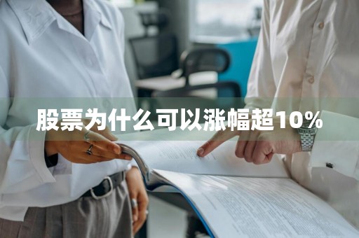 股票为什么可以涨幅超10%