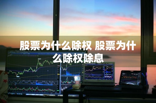 股票为什么除权 股票为什么除权除息