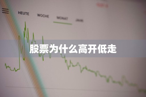 股票为什么高开低走