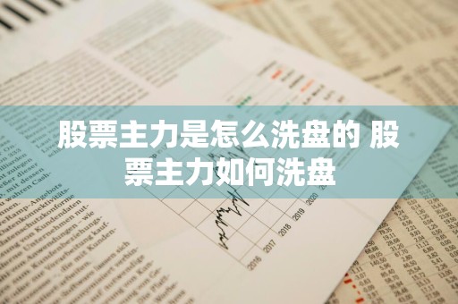 股票主力是怎么洗盘的 股票主力如何洗盘