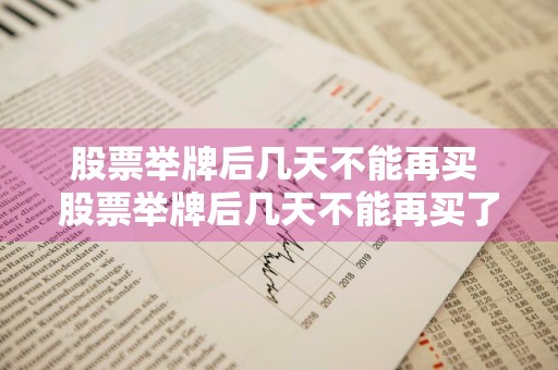股票举牌后几天不能再买 股票举牌后几天不能再买了