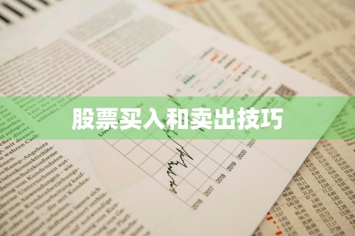 股票买入和卖出技巧