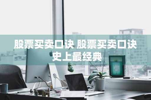 股票买卖口诀 股票买卖口诀 史上最经典