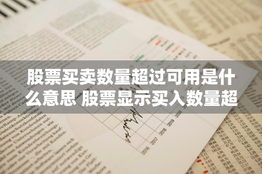 股票买卖数量超过可用是什么意思 股票显示买入数量超过可买数量