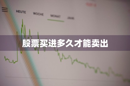 股票买进多久才能卖出