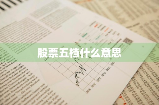 股票五档什么意思