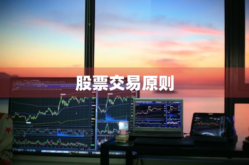 股票交易原则