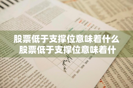 股票低于支撑位意味着什么 股票低于支撑位意味着什么呢