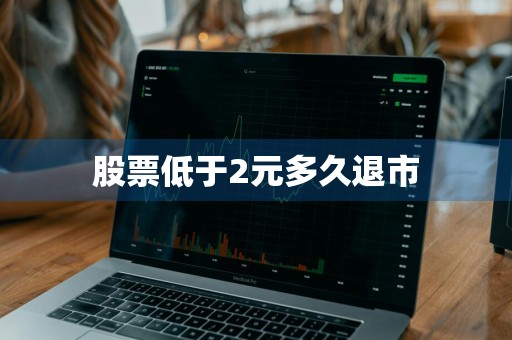 股票低于2元多久退市
