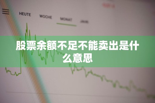 股票余额不足不能卖出是什么意思