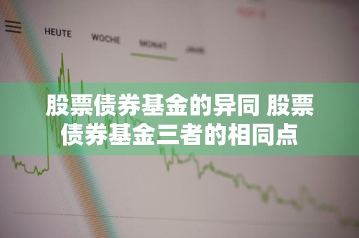 股票债券基金的异同 股票债券基金三者的相同点