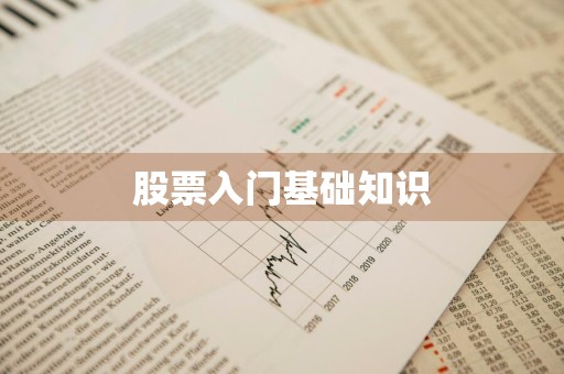股票入门基础知识