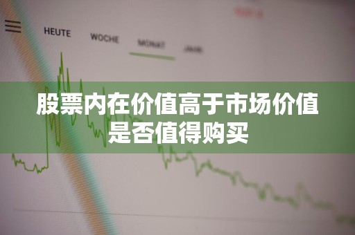 股票内在价值高于市场价值是否值得购买
