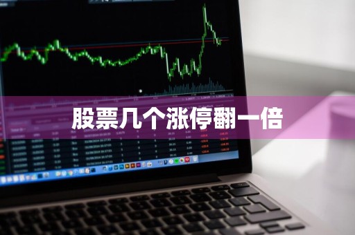 股票几个涨停翻一倍