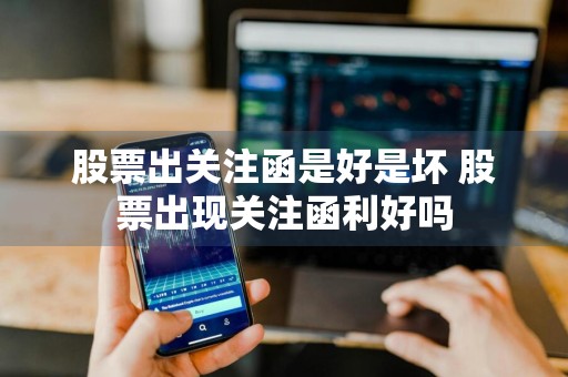 股票出关注函是好是坏 股票出现关注函利好吗