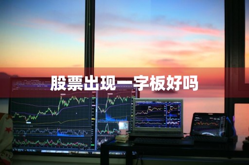 股票出现一字板好吗