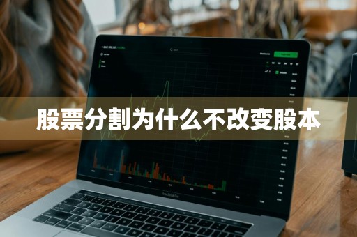 股票分割为什么不改变股本