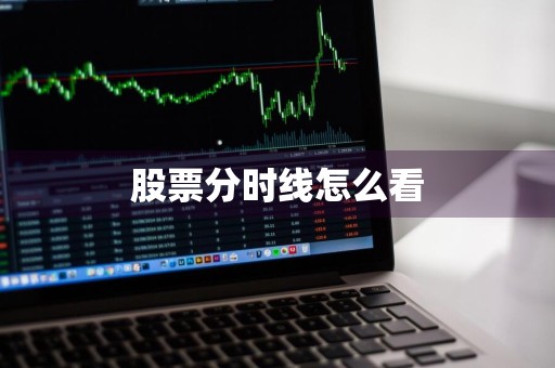 股票分时线怎么看