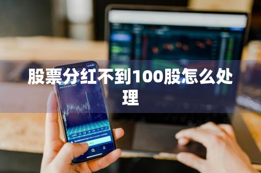股票分红不到100股怎么处理