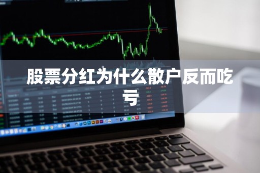 股票分红为什么散户反而吃亏