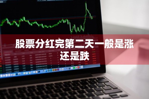 股票分红完第二天一般是涨还是跌