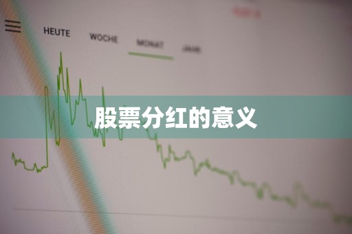 股票分红的意义